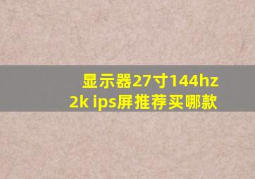 显示器27寸144hz 2k ips屏推荐买哪款